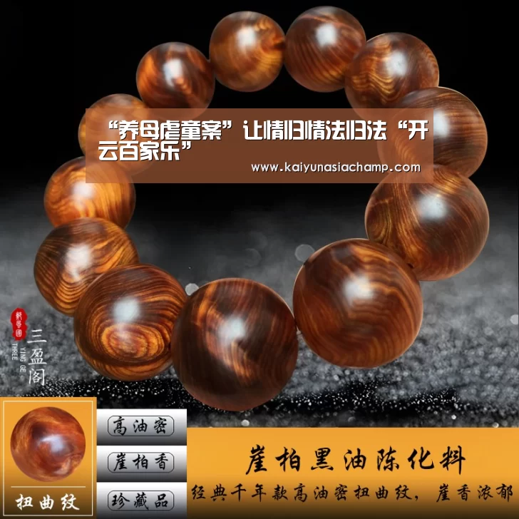 “养母虐童案”让情归情法归法“开云百家乐”(图1) 开云竞猜