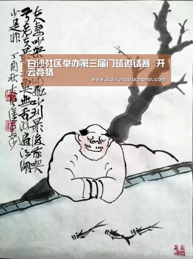 白沙社区举办第三届门球邀请赛-开云竞猜(图2) 开云直播