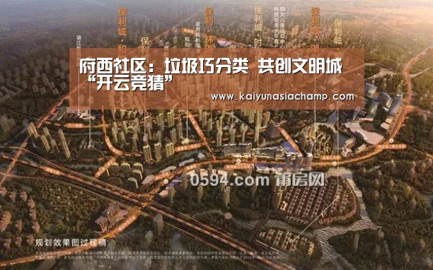 府西社区:垃圾巧分类 共创文明城“开云竞猜”(图4) 开云竞猜
