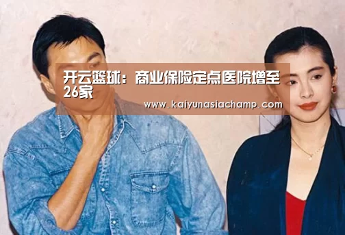 开云篮球:商业保险定点医院增至26家(图1) 开云直播