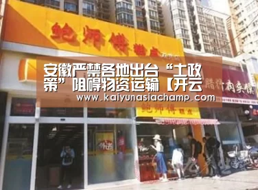 安徽严禁各地出台“土政策”阻碍物资运输【开云百家乐】(图4) 开云竞猜