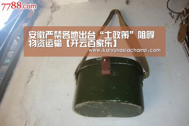 安徽严禁各地出台“土政策”阻碍物资运输【开云百家乐】(图2) 开云篮球