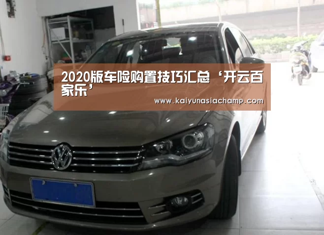 2020版车险购置技巧汇总‘开云百家乐’(图3) 开云竞猜
