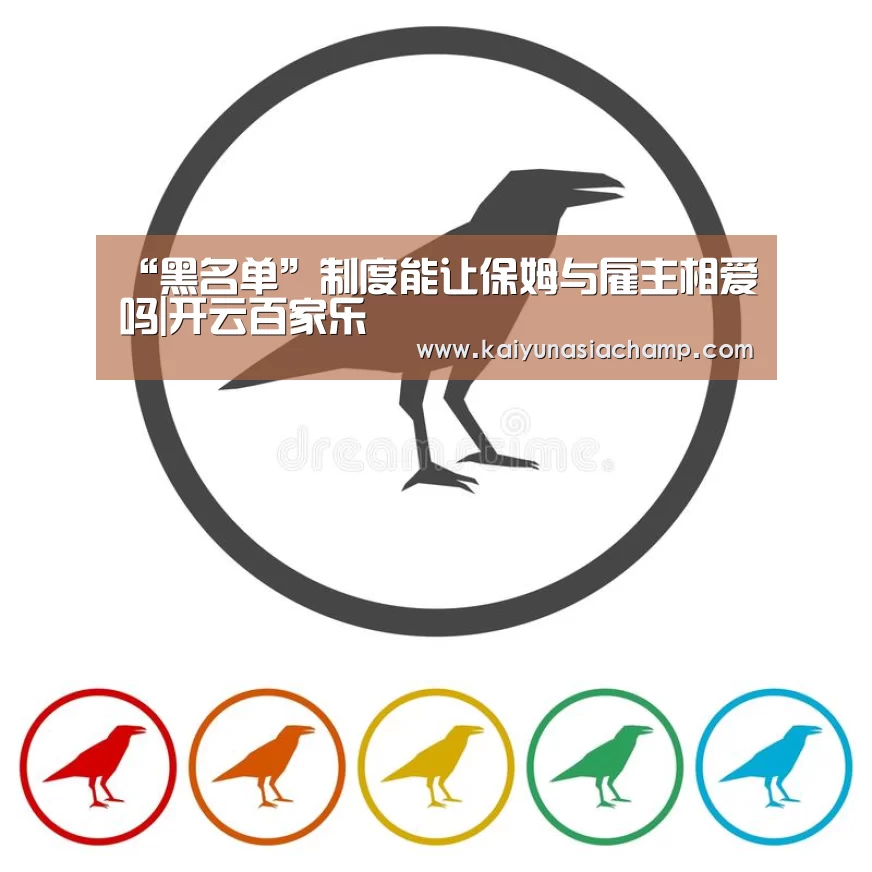 “黑名单”制度能让保姆与雇主相爱吗|开云