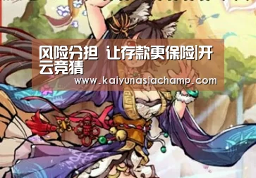 风险分担 让存款更保险|开云竞猜(图3) 开云直播