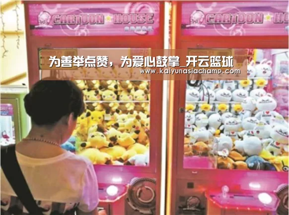 为善举点赞,为爱心鼓掌_开云篮球(图1) 开云竞猜
